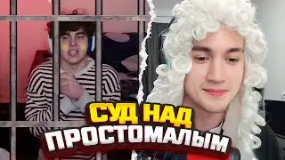 БАХА УСТРОИЛ СУД НАД ПРОСТОМАЛЫМ??? ТАКОГО РЕШЕНИЯ СУДЬИ НИКТО НЕ ОЖИДАЛ!!!
