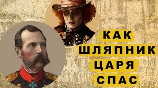 Как крестьянин царя спас