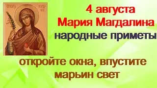 4 августа-МАРЬИН ДЕНЬ.ХОЗЯЙКА грома и молнии.Молитва Святой МАГДАЛИНЕ.