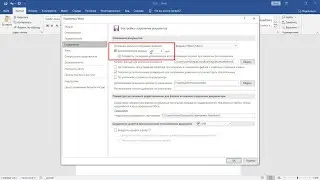 Как настроить автоматическое сохранение документа в Microsoft Word 2016