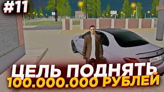 ЦЕЛЬ ПОДНЯТЬ 100КК в БАРЕ (RODINA RP) - ЧАСТЬ 11