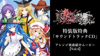 東方スペルカーニバル アレンジ楽曲紹介ムービーVol.4