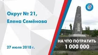 На что потратить 1 000 000? - Округ №21, Елена Семёнова. ITV-Миасс. 27 июля 2018