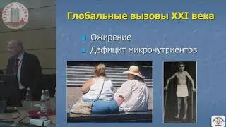 Виктор Тутельян о питании 21 века
