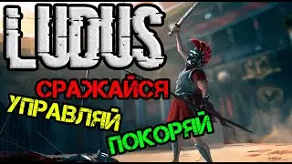 LUDUS 🔵 ЧЕЙ ГЛАДИАТОР СИЛЬНЕЕ!?? | ИНДИ