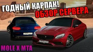 НОВЫЙ СЕРВЕР С КРУТЫМ АВТОПАРКОМ! СМОТРИМ ВСЕ ФИШКИ СЕРВЕРА! | - MOLE X MTA!