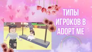 ТИПЫ ИГРОКОВ В ADOPT ME! | 10 ТИПОВ ИГРОКОВ В АДОПТ МИ!