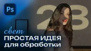 КРЕАТИВНОЕ ОСВЕЩЕНИЕ | фото в ленту | Photoshop