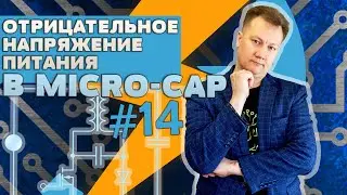 Отрицательное напряжение питания в Micro-Cap / Negative supply voltage