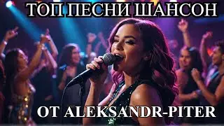 Русский Шансон🎹🎼💥 Лучшие Песни - ТОП💥🎼🎹 сборник🎧😎 