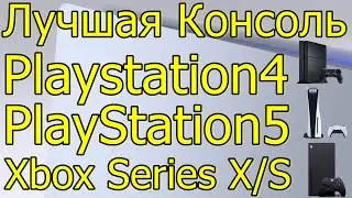 ЛУЧШАЯ КОНСОЛЬ PS4/PS5/XBOX X/S ИЛИ ПК!? ЧТО ВЫБРАТЬ В 2021-2022 ГОДУ?