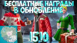 ВСЕ БЕСПЛАТНЫЕ НАГРАДЫ И СЛИВЫ В НОВОМ ОБНОВЛЕНИЕ 15.10!!! НОВОГОДНЕЕ ОБНОВЛЕНИЕ!! | FORTNITE | СЛИВ