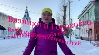 Вязники и Гороховец