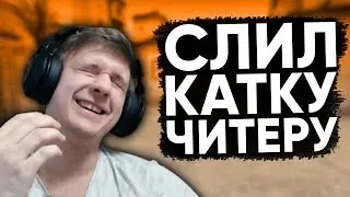 Twitch Катка | СЛИЛ КАТКУ ЧИТЕРУ В CS:GO #55