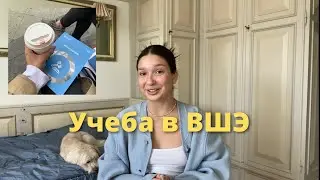 поступление без ЕГЭ, учеба в ВШЭ: мой опыт