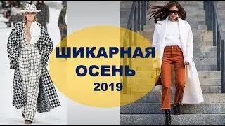 ВЕРХНЯЯ ОДЕЖДА НА ОСЕНЬ  2019 💕 КАК МОДНО и СТИЛЬНО  ОДЕВАТЬСЯ ОСЕНЬЮ