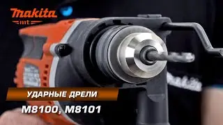 Оранжевая Макита?!?!? Makita MT M8100/M8101 Ударные дрели 710 Вт  с контролем скорости под нагрузкой