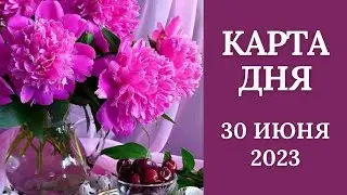 30 июня🌷Карта дня. Развернутый Таро-Гороскоп/Tarot Horoscope+Lenormand today от Ирины Захарченко.