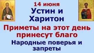 14 июня Устин и Харитон. Приметы на этот день принесут благо. Что нельзя делать в Устинов день.