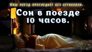 10 часовой стук колес поезда для глубокого сна