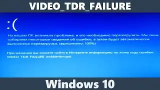 Синий экран смерти VIDEO_TDR_FAILURE !!! Что делать ?!