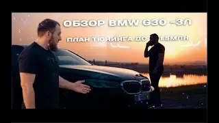 Обзор BMW G30 - План тюнинга до 1.5 млн.р