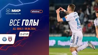 Все голы 8.04.2024 | 23 тур Мир РПЛ 2023/24