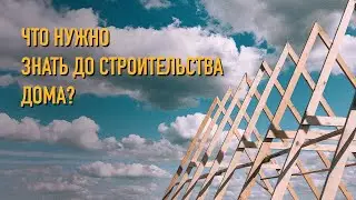 Строительство каркасного дома. Что нужно знать до строительства каркасника. Материал, место, кровля.