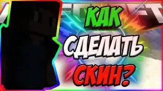 Как сделать скин для Майнкрафт? Ответ тут)