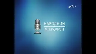 Народний мікрофон - До дня Святого Валентина