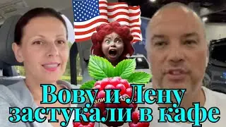 Big Big Family in the USA /Вову и Лену застукали в кафе /Жизнь в Америке /США