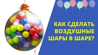 Как сделать воздушные шары в шаре?