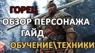 FOR HONOR - ГАЙД НА 