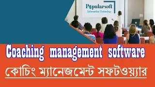 Coaching Management Software - কোচিং ম্যানেজমেন্ট সফটওয়্যার