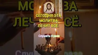 СЕГОДНЯ ЭТА МОЛИТВА ЛЕЧИТ ВСЁ. Молитва на исцеление от болезней 