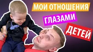 МОИ ОТНОШЕНИЯ ГЛАЗАМИ ДЕТЕЙ