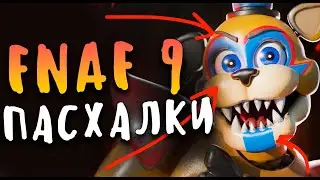 САМЫЕ РЕДКИЕ МОМЕНТЫ В FNAF SECURITY BREACH - ПАСХАЛКИ FNAF 9 (EASTER EGGS)