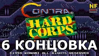 Contra: Hard Corps. SEGA [No Damage Walkthrough (6 Bad End) / Прохождение без урона (6 концовка)]