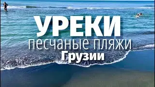 ИЗ БАТУМИ В УРЕКИ. ПЕСЧАНЫЕ ПЛЯЖИ ГРУЗИИ! МАГНИТНЫЕ ПЕСКИ.#georgia #грузия #уреки