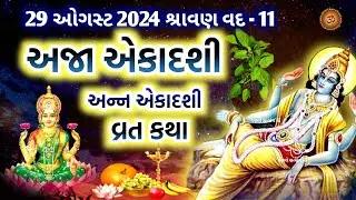 અજા એકાદશી વ્રત કથા મહિમા | Aja Ekadashi 2024 Vrat Katha Mahima | Tulsi Katha |