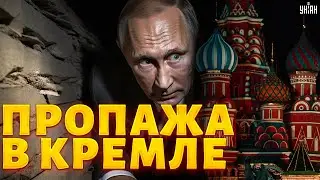 Москва гудит! Путин исчез из Кремля. В сети узнали, что случилось