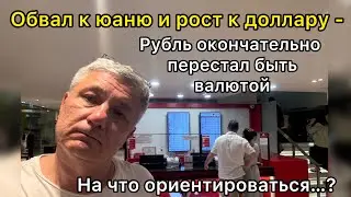 Обвал к юаню и рост к доллару - рубль окончательно перестал быть валютой. На что ориентироваться..?