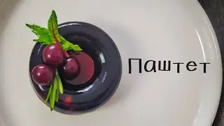 Паштет из куриной печени с вишнёвым желе