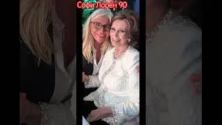Софи Лорен - 90 лет!