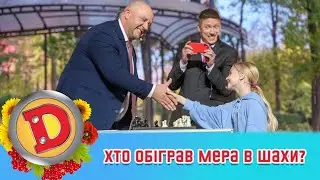 Програвся до трусів! 😂 Хто обіграв мера в шахи?! 🇺🇦 ДИЗЕЛЬ ШОУ 2022