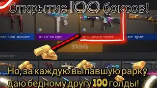 ОТКРЫТИЕ 100 БОКСОВ В standoff 2! НО, ЗА КАЖДУЮ РАРКУ ДОНАЧУ 100 ГОЛДЫ ДРУГУ С ПЛОХИМ ИНВЕНТАРЁМ