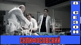 СКЛИФОСОВСКИЙ 8 СЕЗОН 1,2,3,4,5,6,7,8,9,10 серия [обзор на сериал]