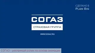 СОГАЗ - рекламный ролик на основе анимации