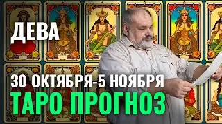 ДЕВА: ПОМОЩЬ ПРИШЛА, ОТКУДА НЕ ЖДАЛИ  😮 ТАРО ГОРОСКОП 30 ОКТЯБРЯ - 5 НОЯБРЯ