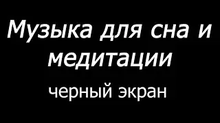 😴 Музыка для сна и медитации  Черный экран  10 часов